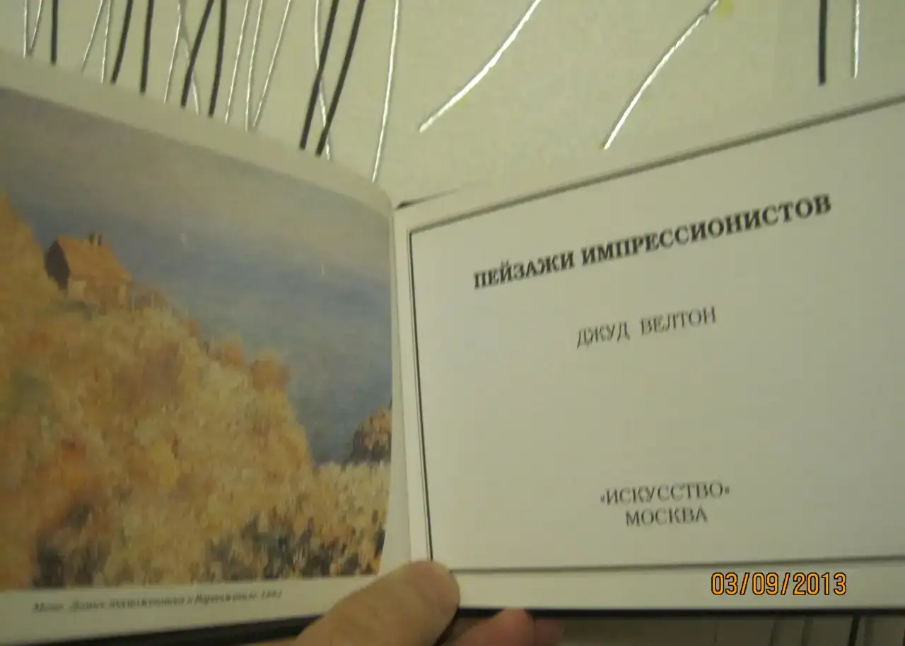 Подарочный  Мини Альбом 17 x 12 см  Импрессионисты  25 художников  составитель Велтон Jude Velton  перевод с английского, фотография 20