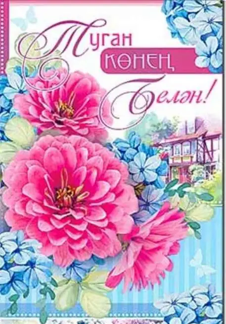 Открытки на татарском языке оптом, фотография 2