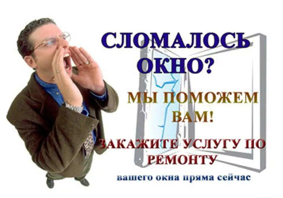 Ремонт пластиковых окон, фотография 1