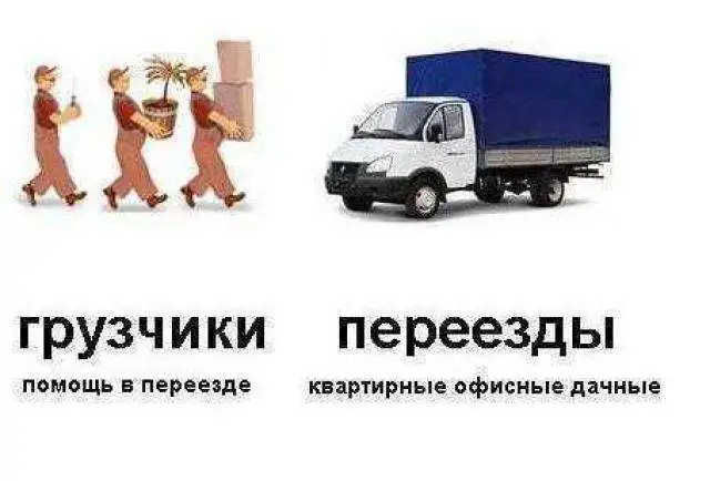 Грузчики.Переезды.Все граждане РФ., фотография 1