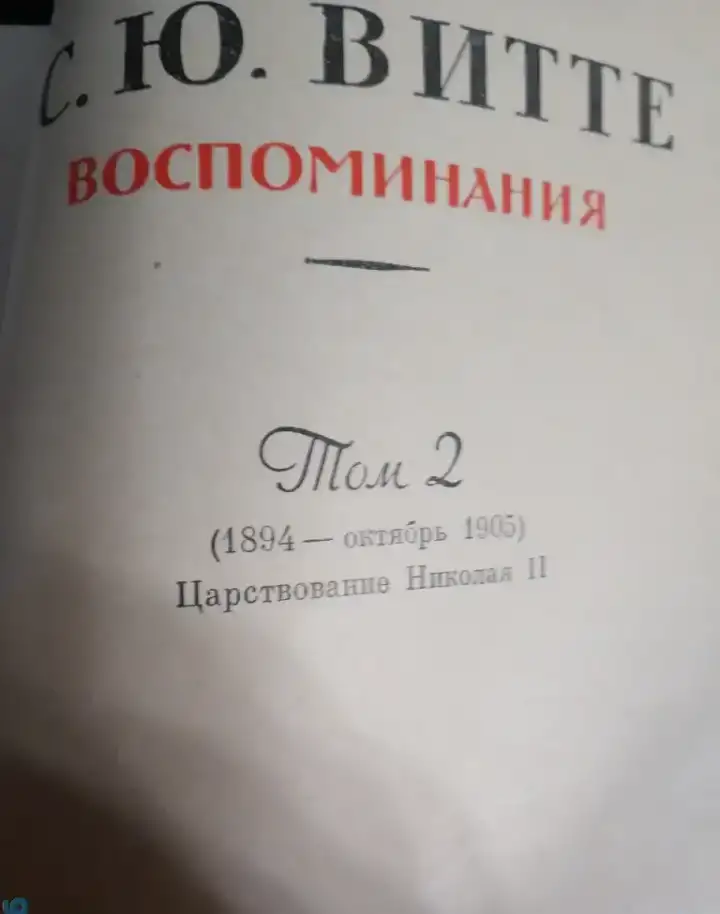 1960 год Витте Три тома Воспоминания  конец  XIX - начало XX, фотография 5
