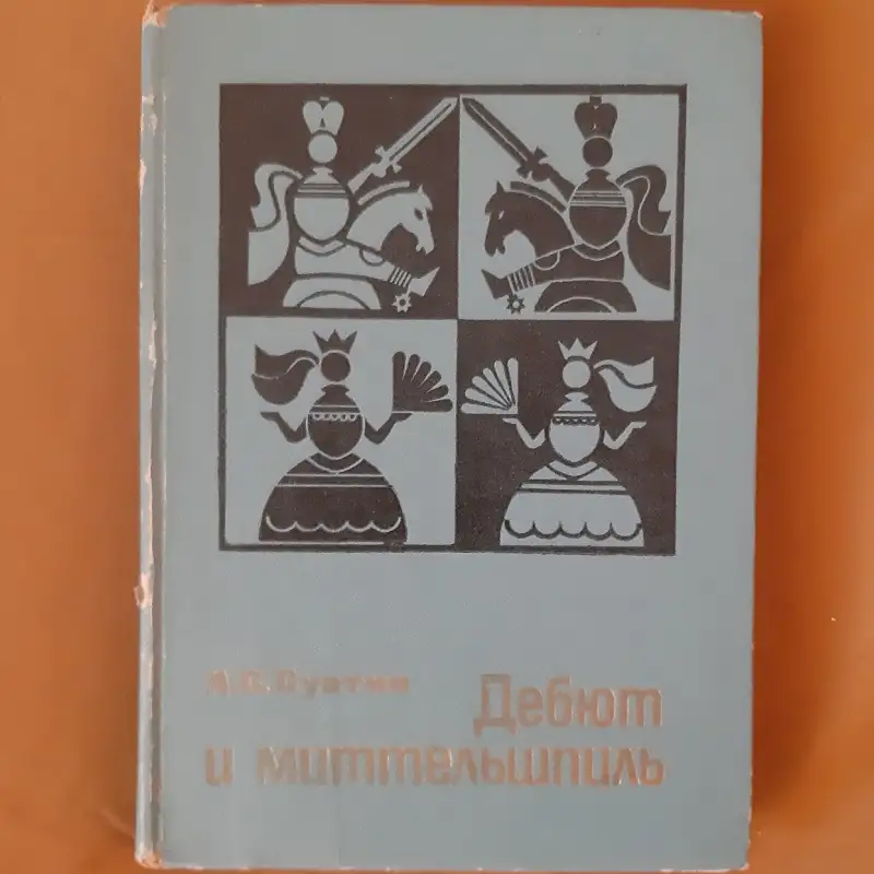 Суэтин А. С. Дебют и миттельшпиль. Лот 1546, фотография 1