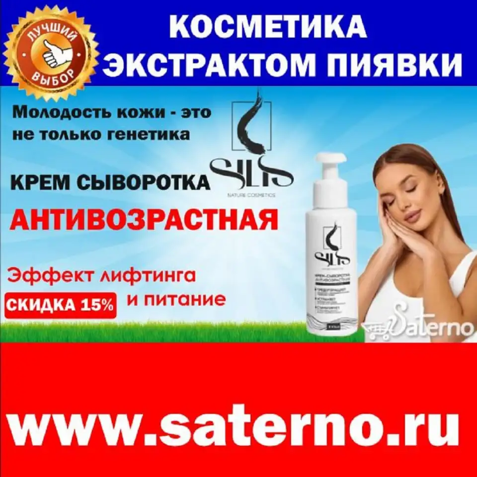Профессиональная косметика SILIS с экстрактом пиявки!   На Сатерно www.saterno.ru   ЯМаркет  ВБ  Озон  Али, фотография 3
