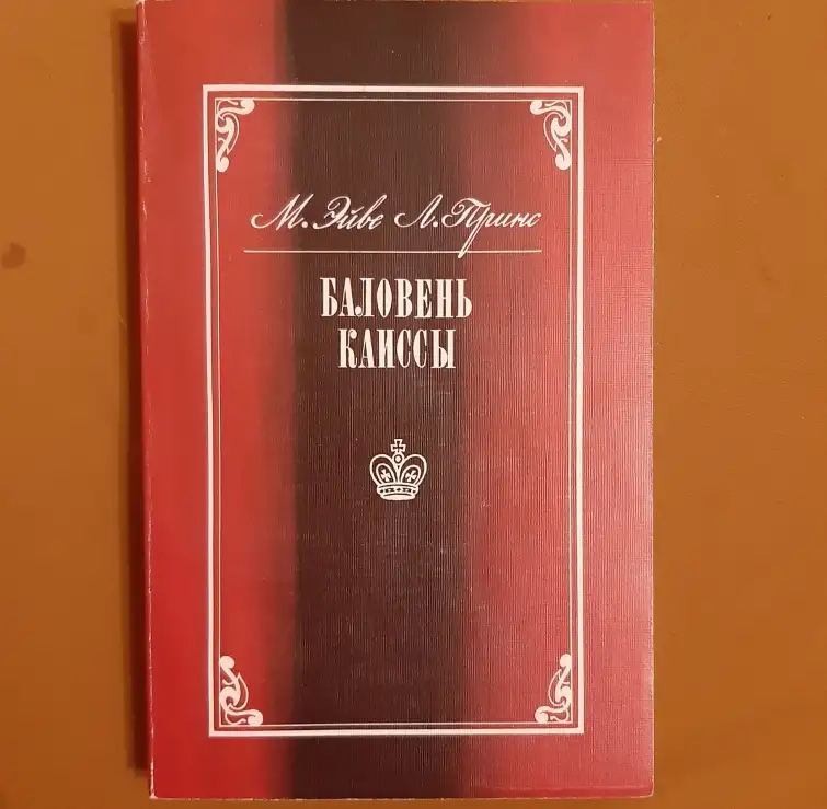 Эйве М., Принс Л. Баловень Каиссы 0566, фотография 1