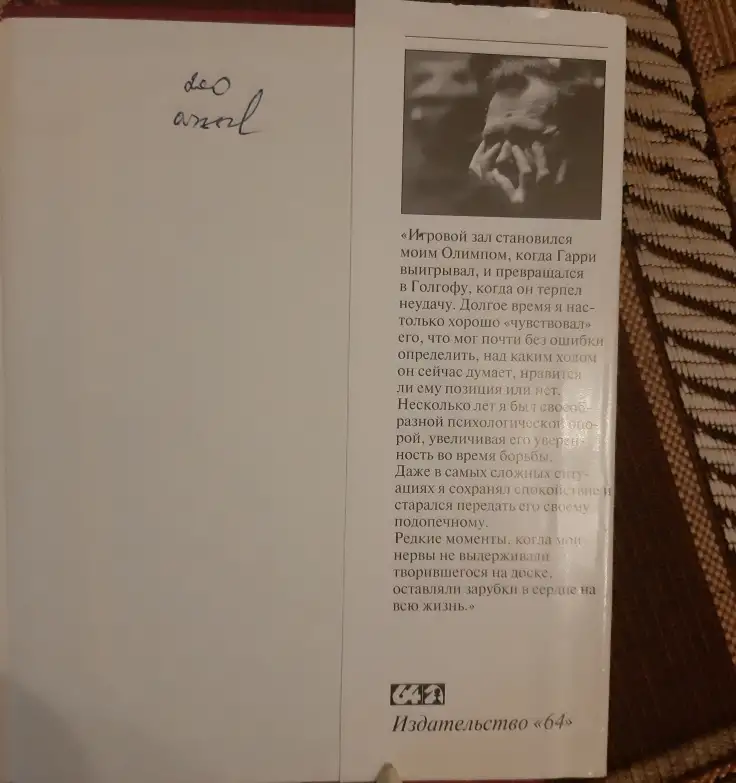 Никитин А. С. С Каспаровым ход за ходом, год за годом 1998 Лот 0817 и 0998, фотография 8