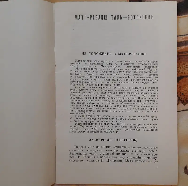 Матч-реванш Таль  Ботвинник. Программа Лот 1599, фотография 2