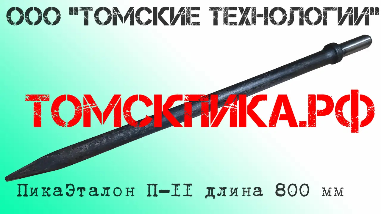 Пика 800 мм для отбойного молотка, фотография 3