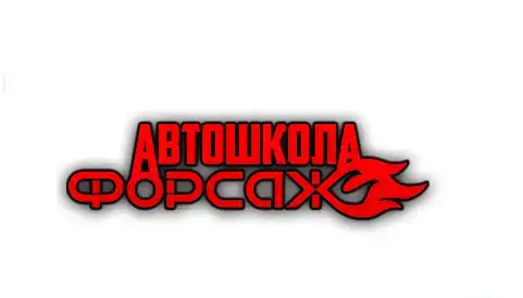 Автошкола Форсаж в Саратове, фотография 1