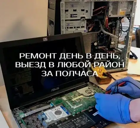 Компьютерный мастер, бесплатный выезд на дом, фотография 5
