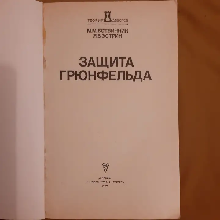 Ботвинник М. М., Эстрин Я. Б. Защита Грюнфельда Лот 0135, фотография 2