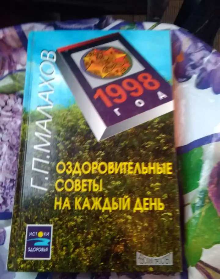 Книга о здоровье Малахова, фотография 1