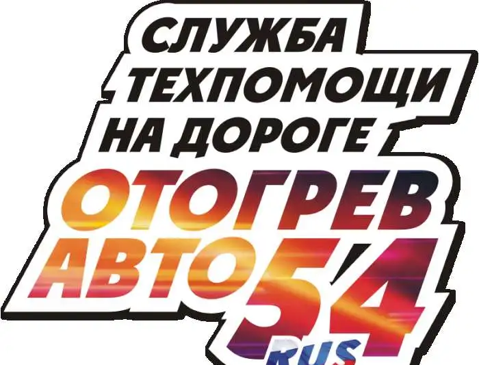 Отогрев авто, фотография 1