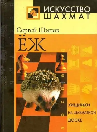 Шипов С. Ю. Ёж: учебник стратегии и тактики, фотография 1