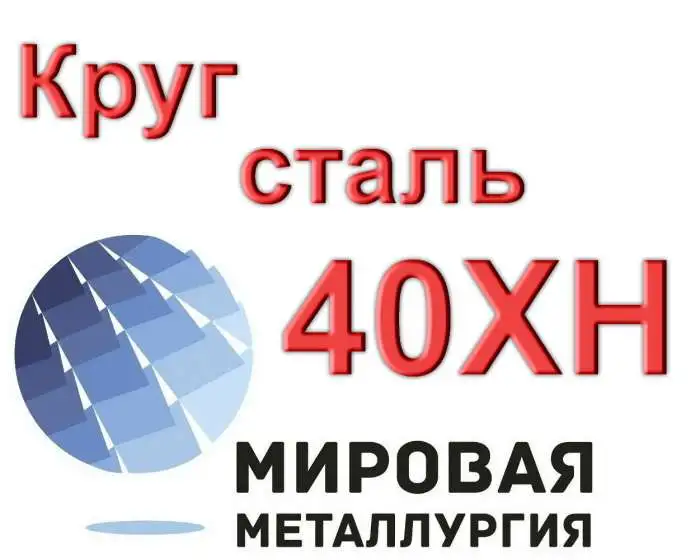 Круг сталь 40ХН купить, фотография 1