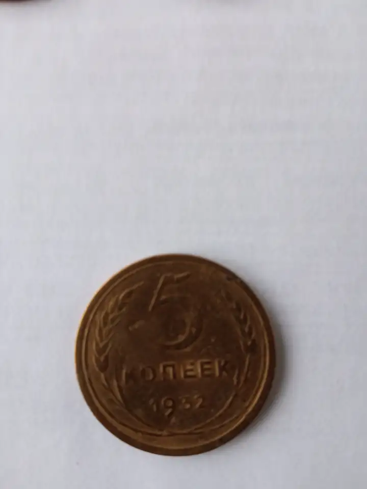 Монета 5к 1932г.СССР., фотография 2