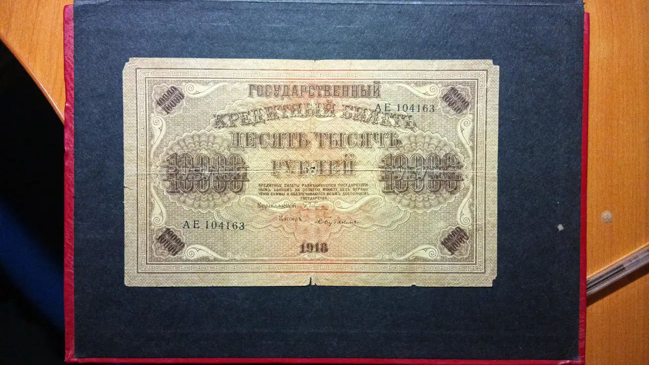 денежная купюра 1918 г., фотография 1
