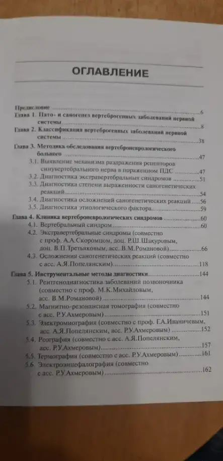 Практическая вертеброневрология и мануальная терапия. Веселовский Виктор Петрович. 2-е издание, стереотипное, фотография 2