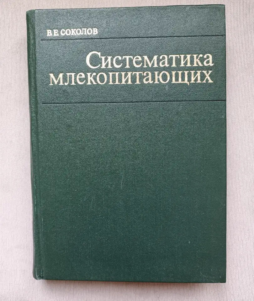 Соколов В.Е. Систематика млекопитающих ч.3, 1979 г, фотография 1