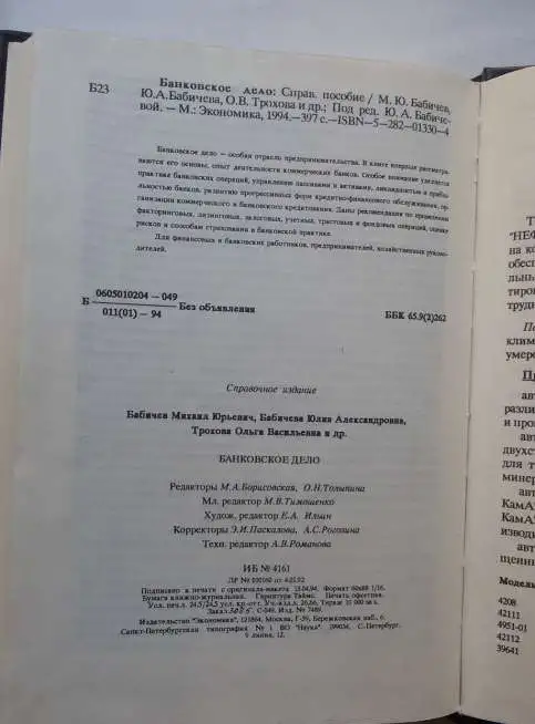 Банковское дело. Справочное пособие. М. Бабичев, фотография 6
