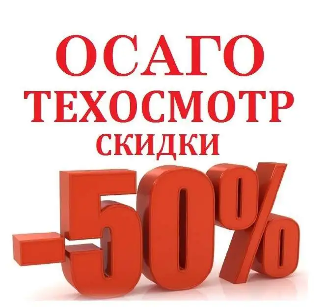 ОСАГО ВСЕ КАТЕГОРИИ И ВСЕ РЕГИОНЫ!!!!, фотография 1