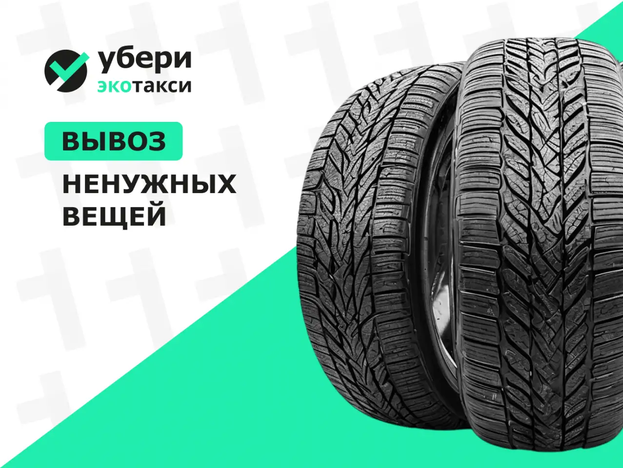 Вывезти старые шины, фотография 1