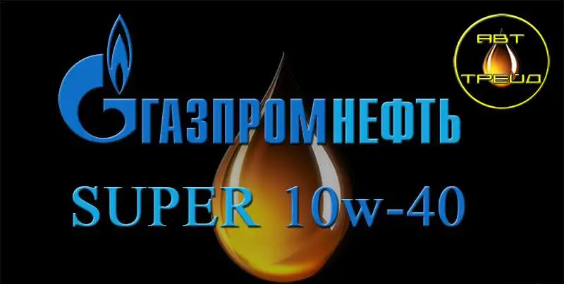 ГАЗПРОМПРОМНЕФТЬ SUPER 10W-40 | 315 руб/литр. Моторное масло., фотография 1
