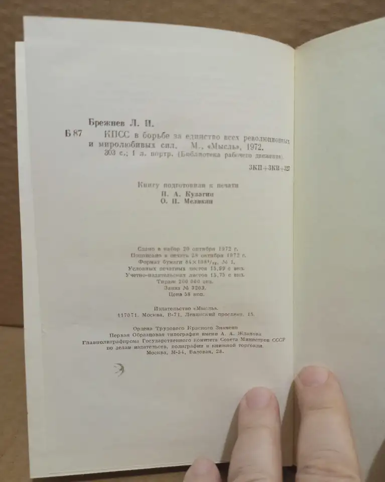 Л.И. Брежнев - КПСС в борьбе за единство всех революционных и миролюбивых сил, фотография 3