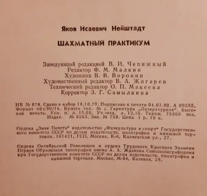 Нейштадт Я. И. Шахматный практикум, фотография 4