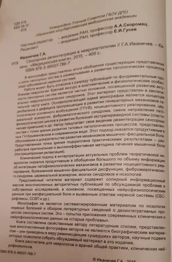 Сенсорная дезинтеграция в невропатологии. Г.А.Иваничев, фотография 3