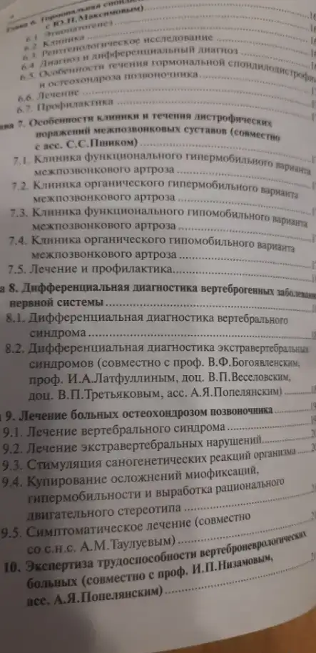 Практическая вертеброневрология и мануальная терапия. Веселовский Виктор Петрович. 2-е издание, стереотипное, фотография 3
