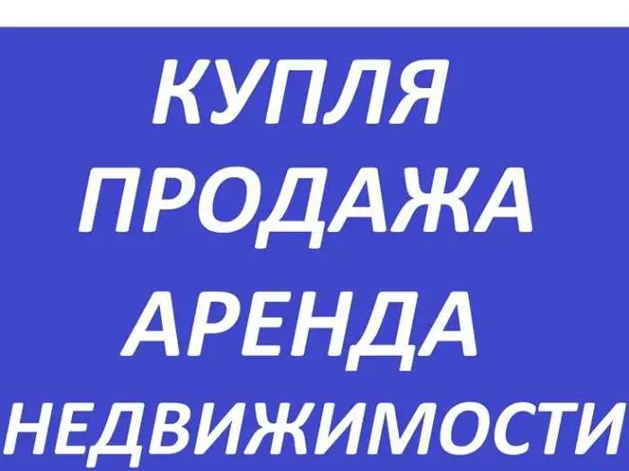 Недвижимость: сопровождение сделок, изготовление техдокументации; продажа, покупка, аренда; услуги риелтора., фотография 1