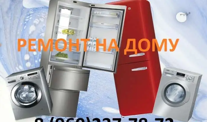 Ремонт бытовой техники, фотография 2