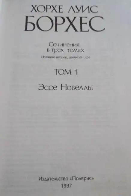Хорхе Луис Борхес ***РАРИТЕТ***БУКИНИСТИКА***5000 экз.***1997 г.*** ***ТВЕРСКОЙ ОРДЕН ТРУДОВОГО КРАСНОГО ЗНАМЕНИ***, фотография 4
