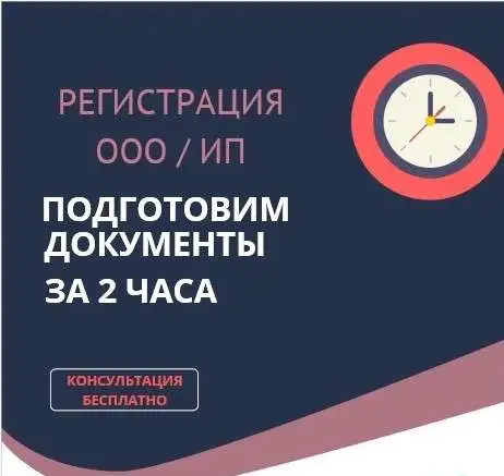 Регистрация ООО /  ИП, фотография 1