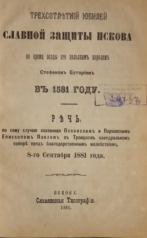 300-летний юбилей славной защиты Пскова во время осады его польским королем Стефаном Баторием в 1581 году. Псков, 1881 г, фотография 12