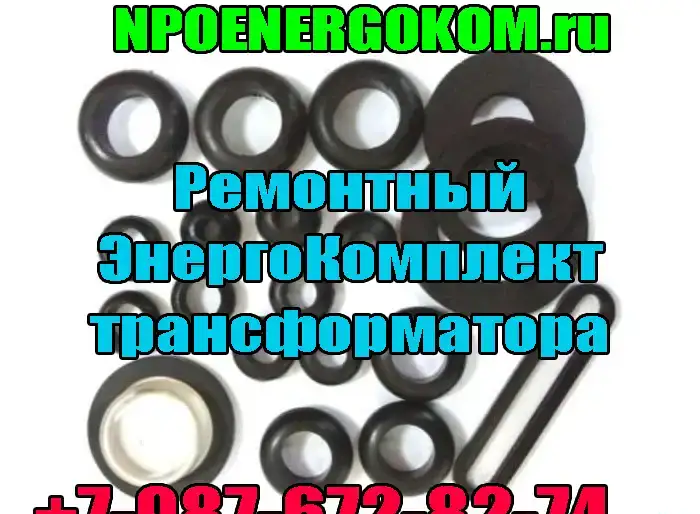 ремкомплект для трансформатора ТМГ 250 кВа завод производитель, фотография 1
