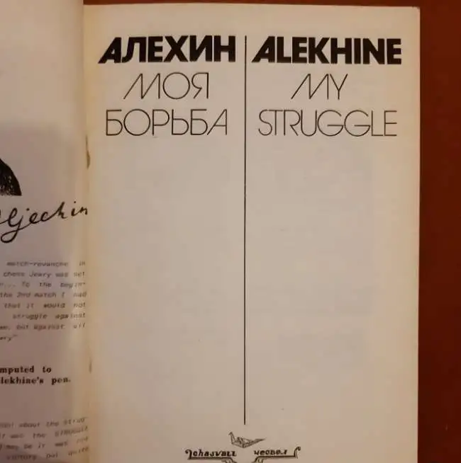Чащихин В. Д. «Алехин: Моя бoрьба», фотография 3