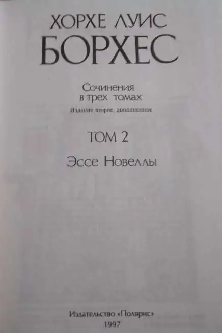 Хорхе Луис Борхес ***РАРИТЕТ***БУКИНИСТИКА***5000 экз.***1997 г.*** ***ТВЕРСКОЙ ОРДЕН ТРУДОВОГО КРАСНОГО ЗНАМЕНИ***, фотография 5