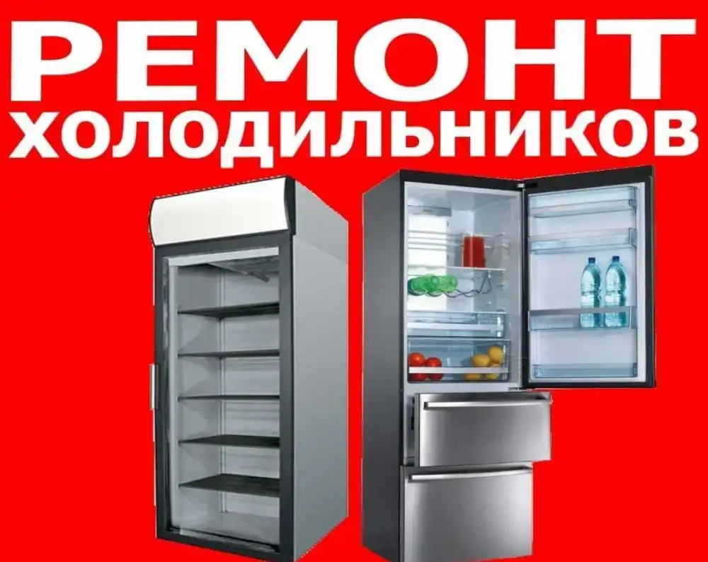 Ремонт Холодильников. Частник., фотография 1