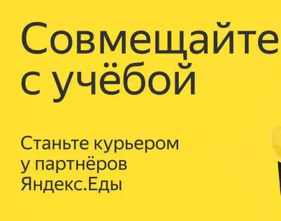 Курьер / Вело-курьер к партнёру сервиса Яндекс.Еда, фотография 1