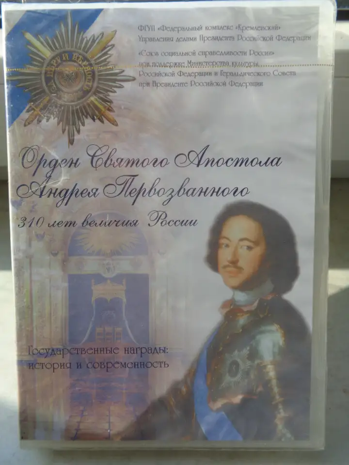 Орден Святого Апостола Андрея Первозванного СД-диск  2008 год, фотография 1