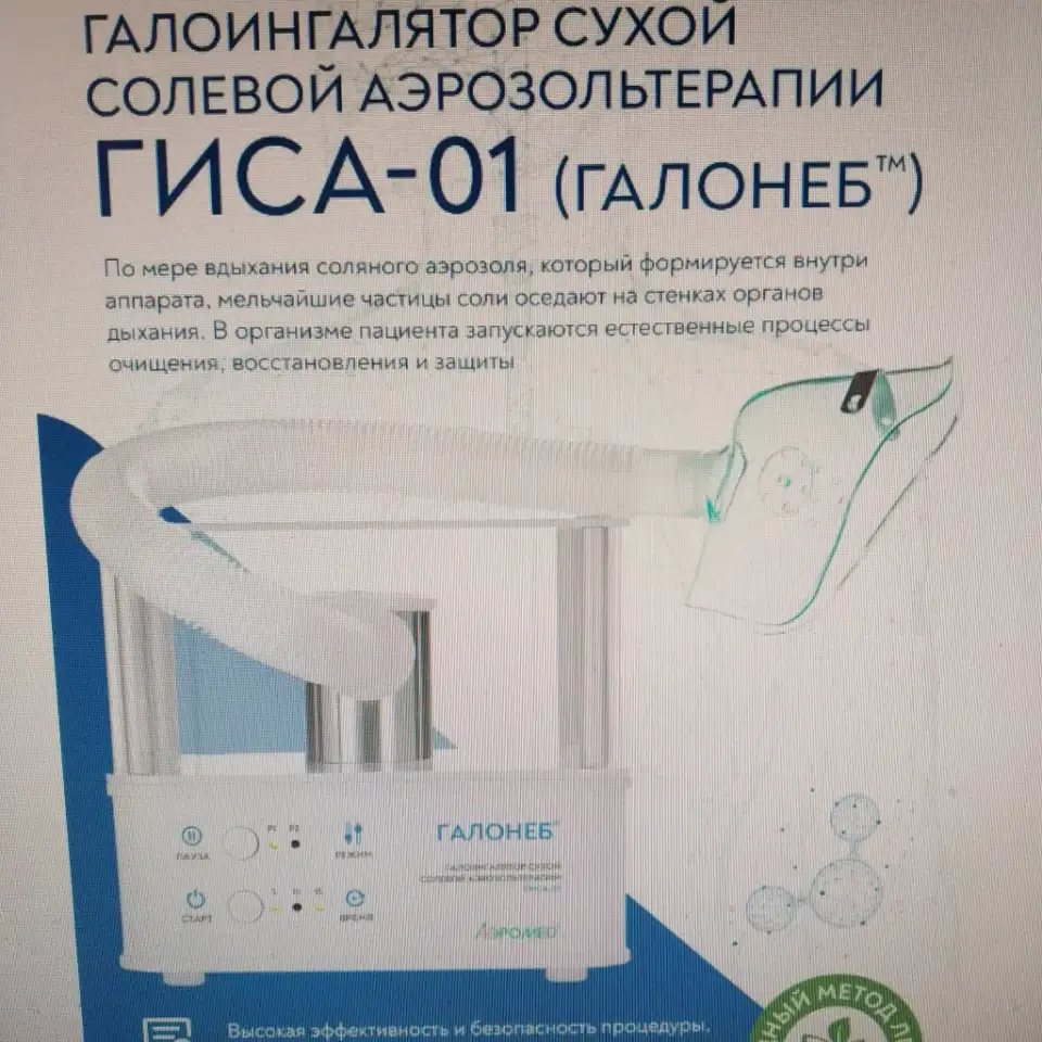 Куплю Галоингалятор Галонеб ГИСА-01 за 3тр и Галоингалятор соляной Аэромед СолаВита за 3тр, фотография 2