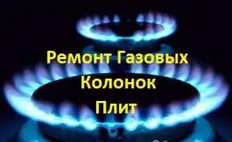 Ремонт газовых колонок и плит, фотография 1