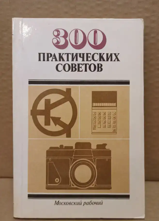 Книга 300 Практических советов, 1986 г., фотография 1