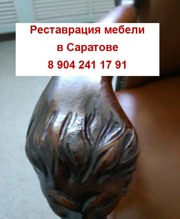 Реставрация деревянной мебели в Саратове, фотография 2
