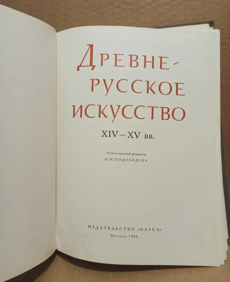Книга Древнерусское искусство 14 -15 веков 1984 г, фотография 2