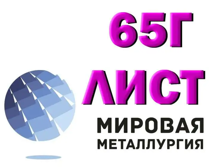 Лист пружинной стали 65Г от 0,5 до 90 мм в наличии, фотография 1