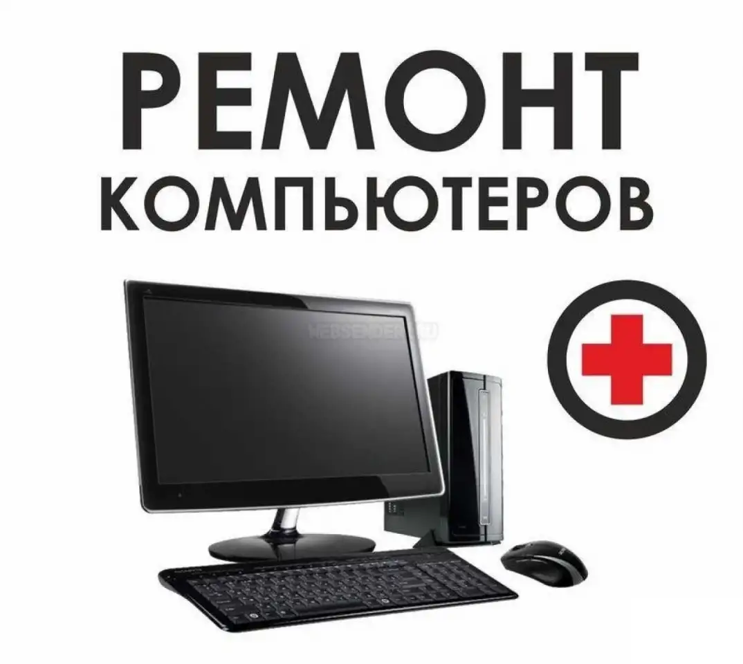 Ремонт и обслуживание ПК, фотография 3