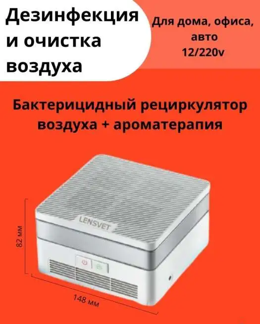 Переносной бактерицидный рециркулятор воздуха для авто, офиса и дома., фотография 1