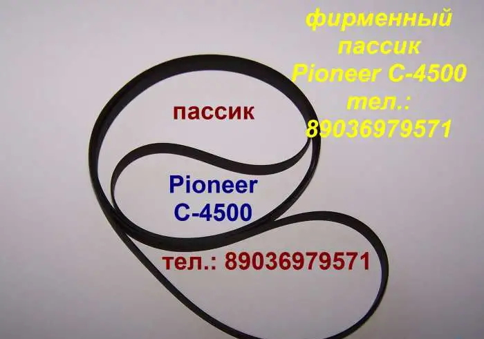 Новый пассик для Pioneer C-4500 ремень пасик Пионер C4500, фотография 1